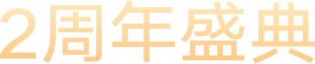 2周年庆典