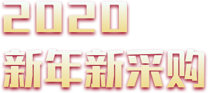 2020新年新采购